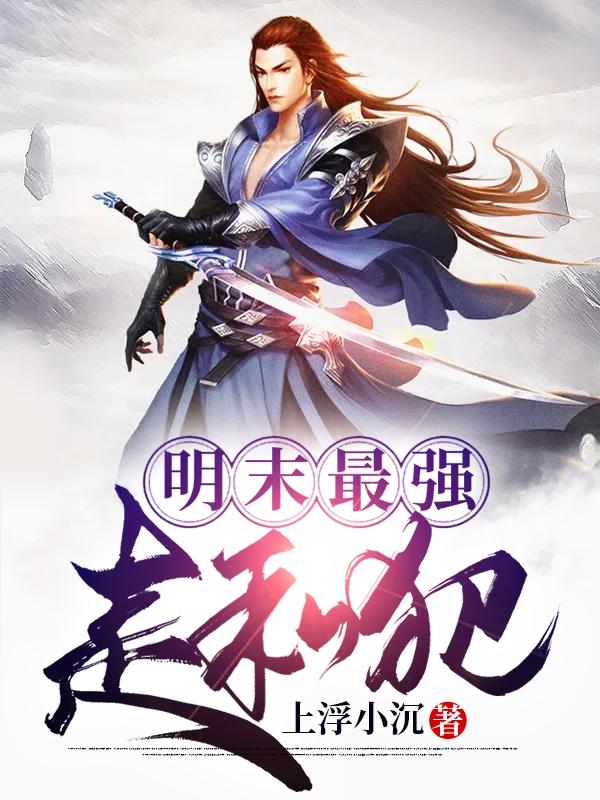 明末最强倒爷小说