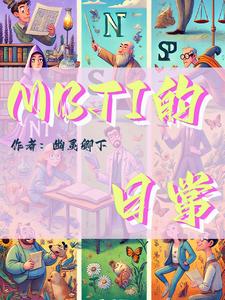 mbti的人性格特点